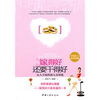 嫁得好还要干得好-女人幸福的两大金钥匙