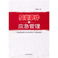 突发事件与应急管理