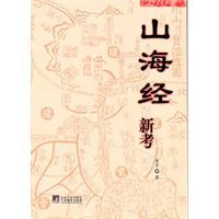 山海经新考