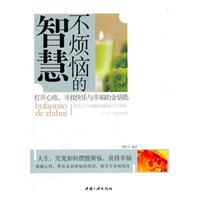 不烦恼的智慧