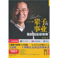 一辈子的事业-我的创业非传奇