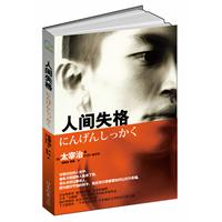 人间失格