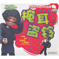 掩耳盗铃-小小孩动画故事馆-第二辑-云教版-有声读物