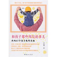 和孩子那些纠结的事儿-我的61个亲子教养实验