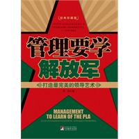 管理要学解放军-打造最完美的领导艺术