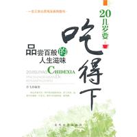 20几岁要吃得下-品尝百般的人生滋味