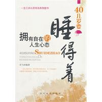40几岁要睡得着-拥有自在的人生心态