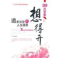 30几岁要想的开-追求淡定的人生境界