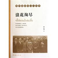 浪花淘尽-那些遗落的文人往事