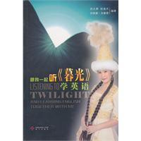 跟我一起听《暮光》学英语