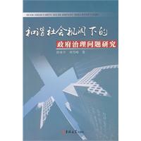 和谐社会视阈下的政府治理问题研究