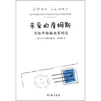 亲爱的詹姆斯-写给年轻插画家的信