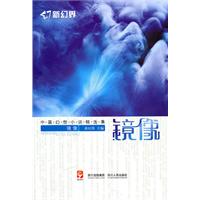 镜像-中篇幻想小说精选集