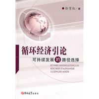 循环经济引论可持续发展的路径选择