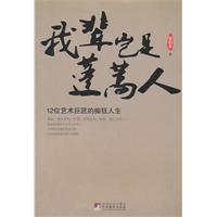 我辈岂是逢蒿人-12位艺术巨匠的痴狂人生