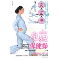 孕妇保健操