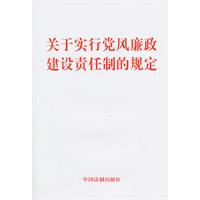 关于实行党风廉政建设责任制的规定