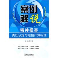 案例解说精神损害责任认定与赔偿计算标准