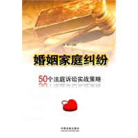 婚姻家庭纠纷-50个家庭诉讼实战策略
