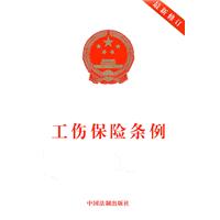 工伤保险条例-最新修订