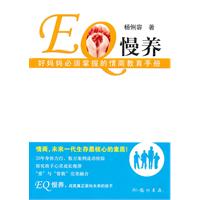 EQ慢养-好妈妈必须掌握的情商教育手册