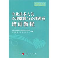 专业技术人员心理健康与心理调适培训教程