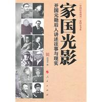 国家光影-开国元勋后人讲述往事与现实