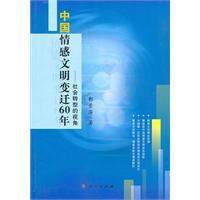 中国情感文明变迁60年-社会转型的视角