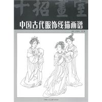 中国古代服饰线描画谱