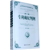 专利确权判例-务实知识产权判例精选-第11辑-(上下册)
