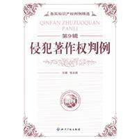 侵犯著作权判例-务实知识产权判例精选-第9辑