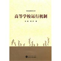 高等学校运行机制