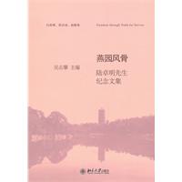 燕园风骨-陆卓明先生纪念文集