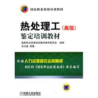 热处理工鉴定培训教材-(高级)