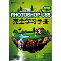 PHOTOSHOP CS5完全学习手册-中文版-(附赠1DVD.含视频与设计素材)
