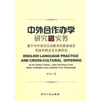 中外合作办学研究与实务-基于中外双向互动教学的英语语言实践和跨文化元素研究