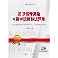 高职高专英语A级考试模拟试题集-随书附赠光盘