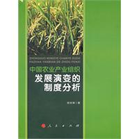 中国农业产业组织发展演变的制度分析