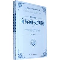 商标确权判例-务实知识产权判例精选-第16辑-(上下册)