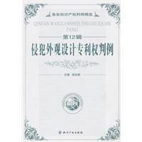 侵犯外观设计专利权判例-务实知识产权判例精选-第12辑