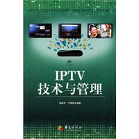 IPTV技术与管理