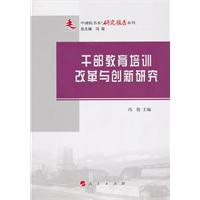 干部教育培训改革与创新研究