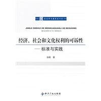 经济.社会和文化权利的可诉性-标准与实践