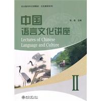 中国语言文化讲座-II