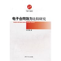 电子合同效力比较研究-[法学.民商法]