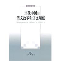 当代中国的语文改革和语文规范