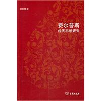 费尔普斯经济思想研究