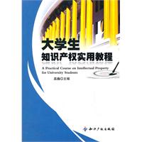大学生知识产权实用教程