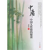 中庸:中国人性格的秘密