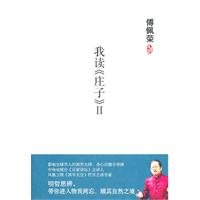傅佩荣-我读《庄子》2